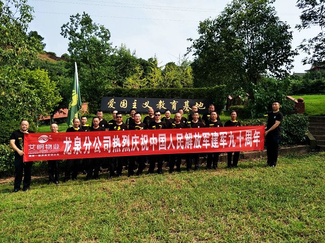 龍泉分公司熱烈祝賀中國人民解放軍建軍90周年