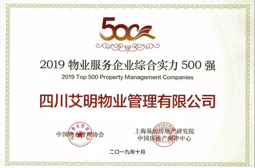 喜訊 | 艾明物業榮獲“2019物業服務企業綜合實力500強”