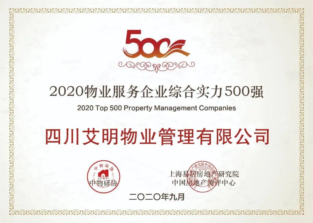 艾明物業榮膺“2020物業服務企業綜合實力500強”