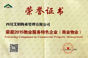 2015物業服務特色企業（商業物業）