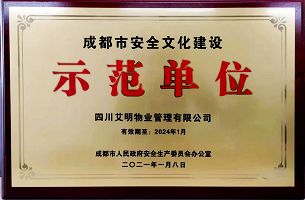 成都市安全文化建設示范單位