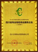 四川省專業特色物業服務企業