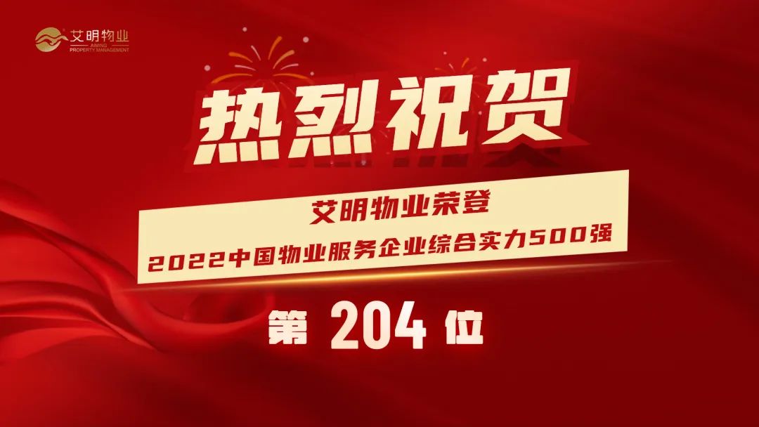 喜報 | 艾明物業榮登2022中國物業服務企業綜合實力204位