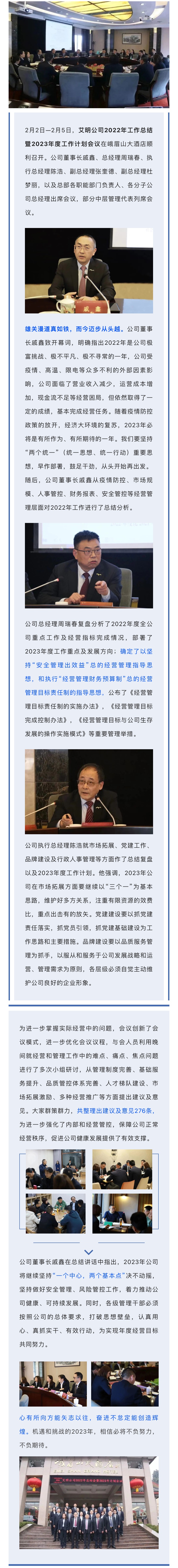 而今邁步從頭越——艾明公司2022年工作總結暨2023年工作計劃會議順利召開